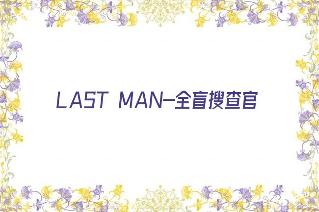 LAST MAN-全盲搜查官剧照